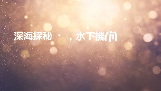 深海探秘，水下機(jī)器人研究生offer引領(lǐng)科技未來(lái)！